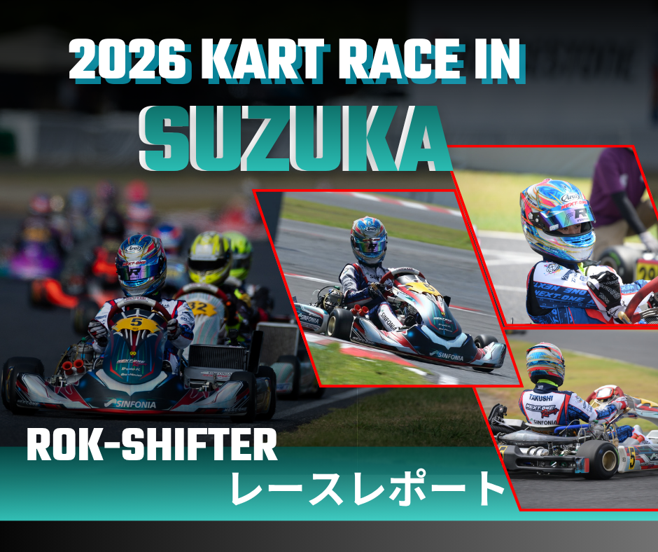 2026 ROK-SHIFTER レースレポート