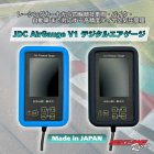JDC AirGauge V1 新発売（日本製デジタルエアゲージ）