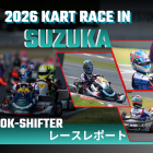 2026 ROK-SHIFTER レースレポート